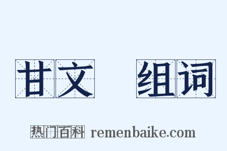 甘文焜组词是什么意思的图片